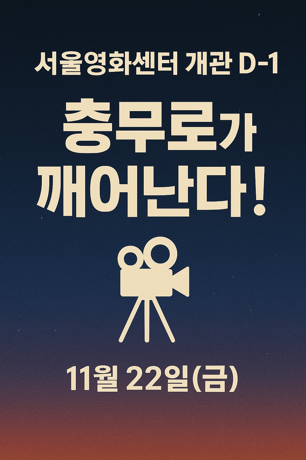 서울영화센터 11월 개관