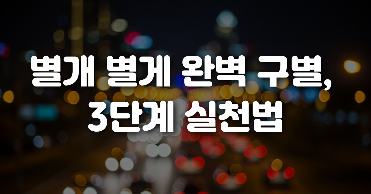 03-별개_별게_완벽_구별_3단계_실천법