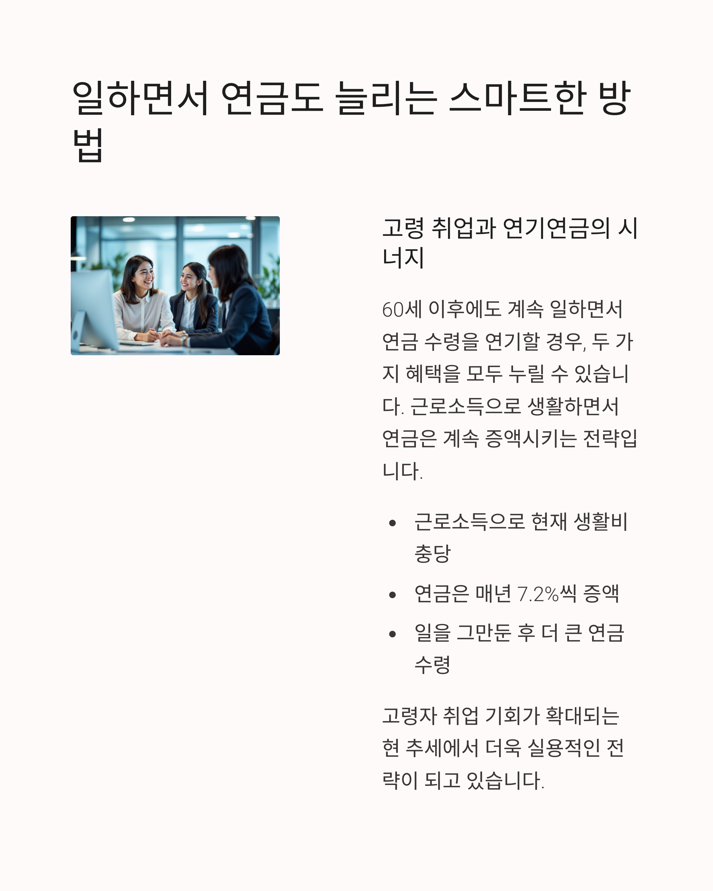 연기연금 신청 시 7.2% 증액효과 분석: 60세 vs 65세 수령 시 실질 차이 계산