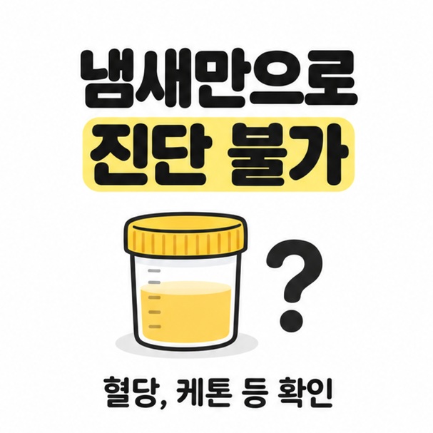 검체 용기와 물음표로 냄새만으로 진단할 수 없으며 혈당과 케톤 등을 확인해야 함을 설명하는 카드