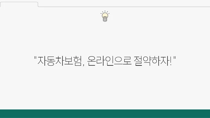 자동차보험 인터넷 가입 장점