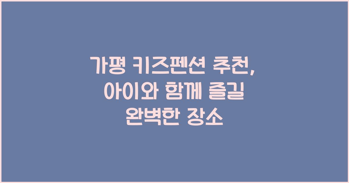 가평 키즈펜션 추천