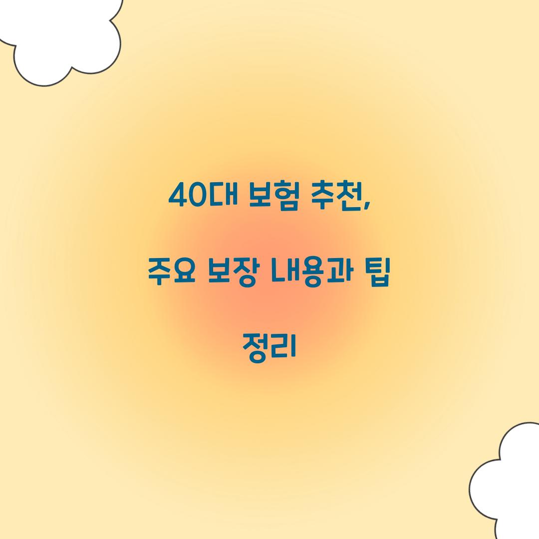 40대 보험 추천