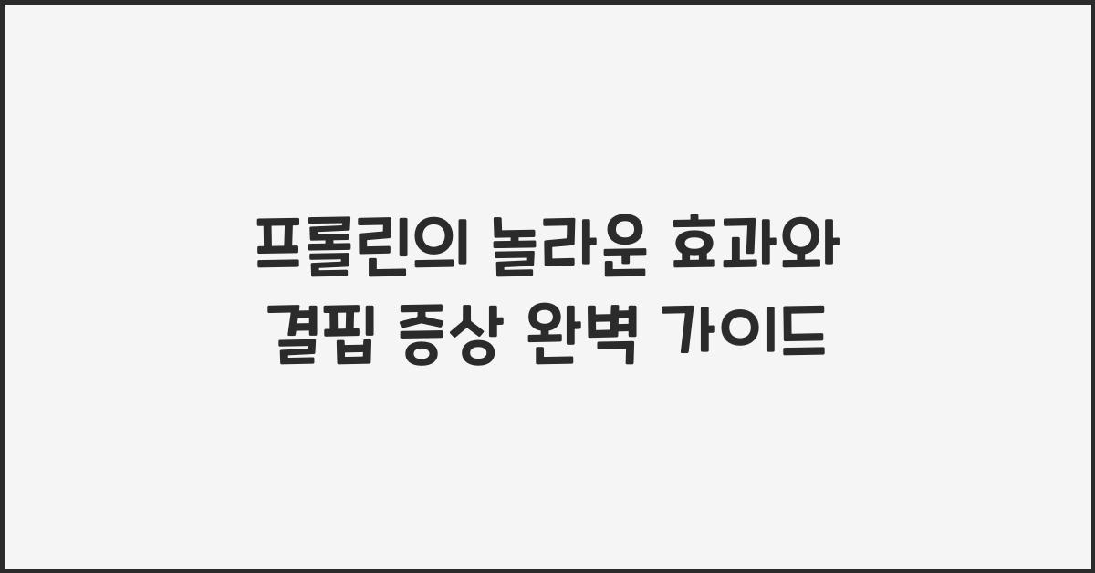 프롤린