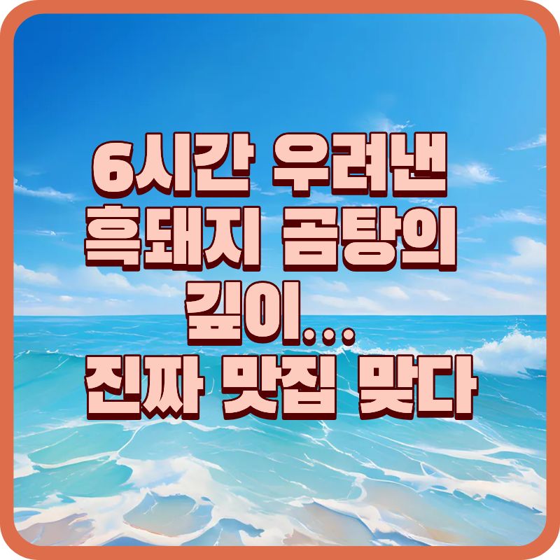 광주 흑돼지 곰탕 맛집 &lsquo;육시육분 상무역본점&rsquo; 가격&middot;메뉴&middot;위치 총정리(꼬리수육 후기 포함)