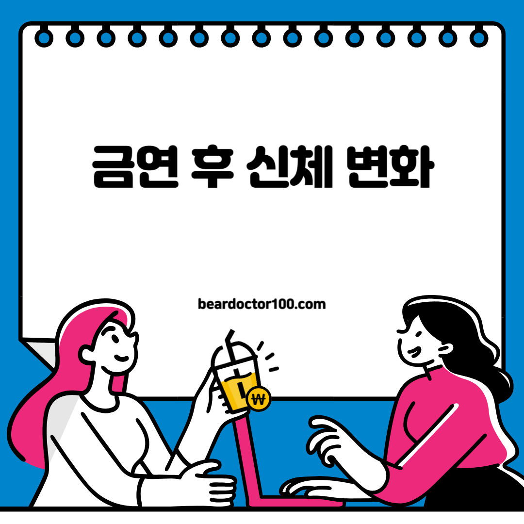 금연 후 신체 변화