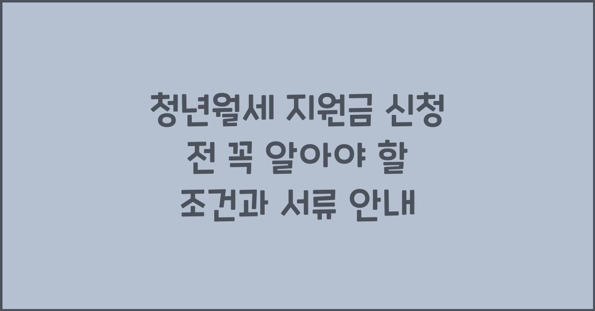 청년월세 지원금 신청