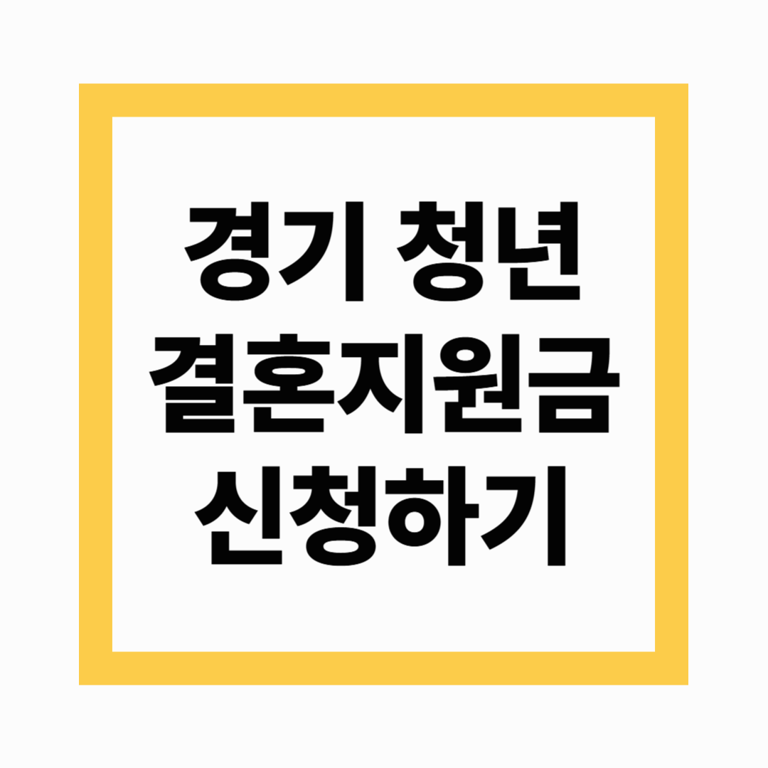 경기 청년 결혼지원금
