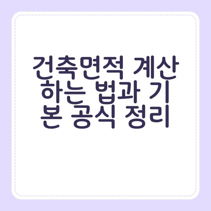 건축면적 계산하는 법과 기본 공식 정리