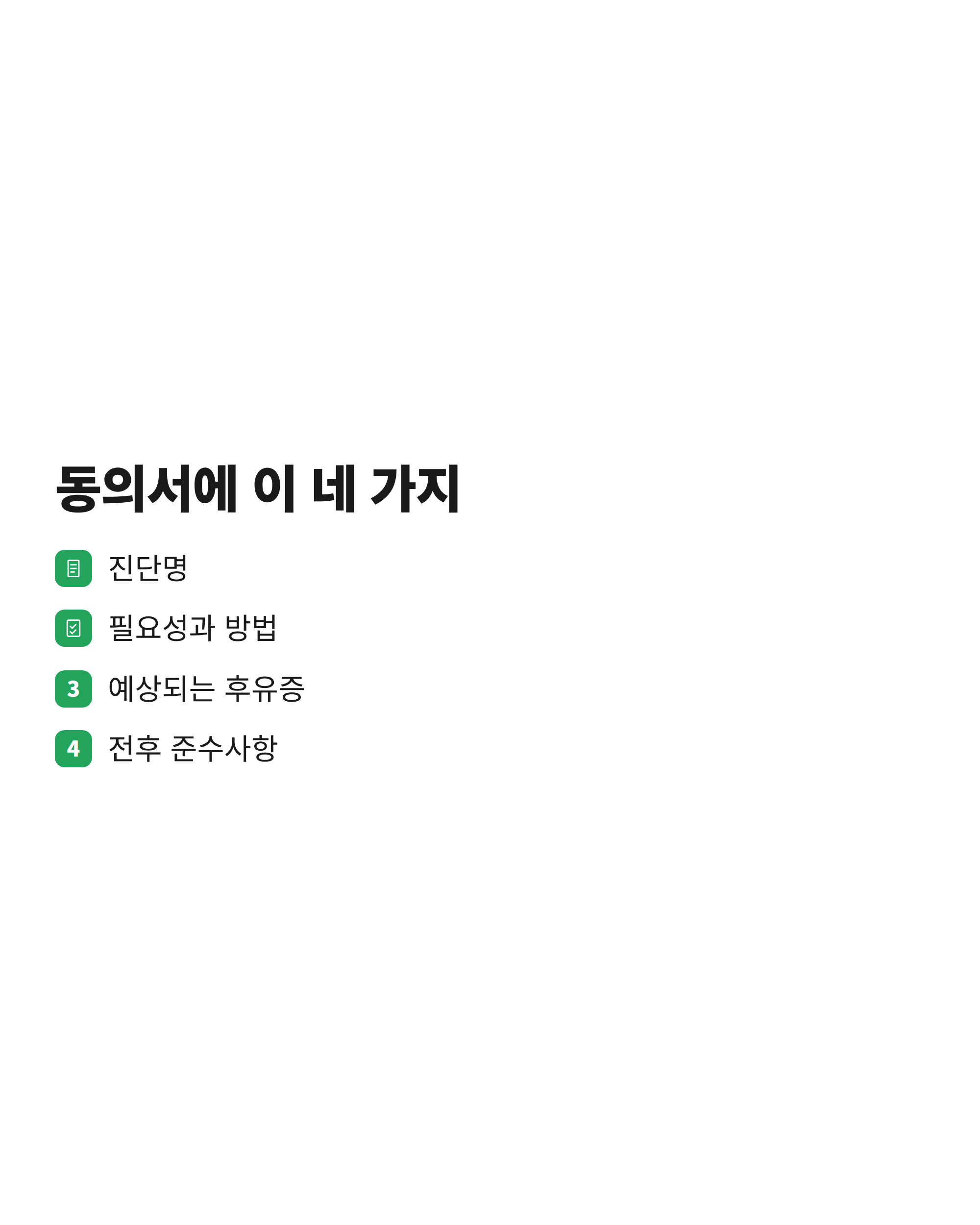수술 전 보호자가 받아야 할 서면 동의서의 필수 기재사항 네 가지를 정리한 체크리스트
