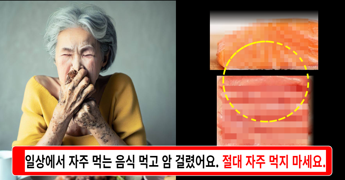일상에서 이 2가지 음식 자주 먹으면 암에 걸린다는 충격적인 사실! 절대 자주 먹지 마세요