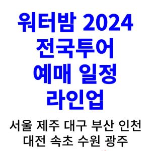 워터밤-2024-예매-라인업-일정-얼리버드-가격