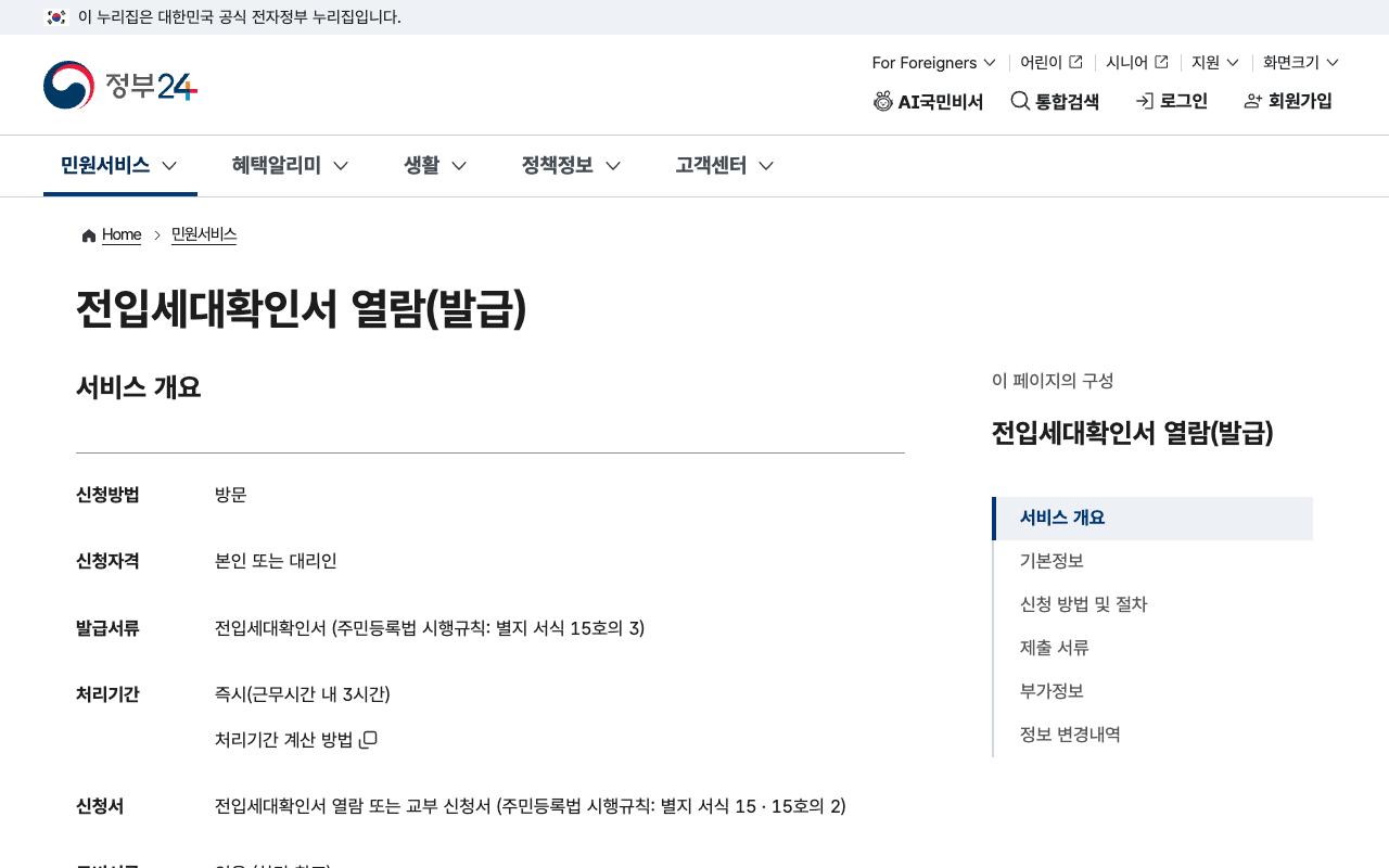 정부24 전입세대확인서 열람(발급) 화면