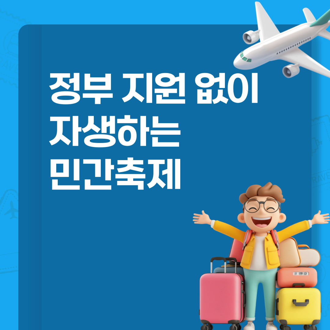 정부 지원 없이 자생하는 민간 축제들