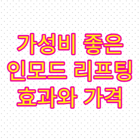 인모드-효과