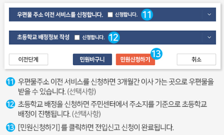 전입신고 민원 신청하기 최종 완료 버튼