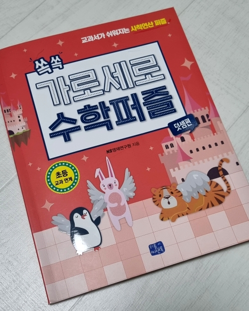 초등 1학년 수학문제집 가로세로 수학퍼즐 덧셈 사칙연산문제집