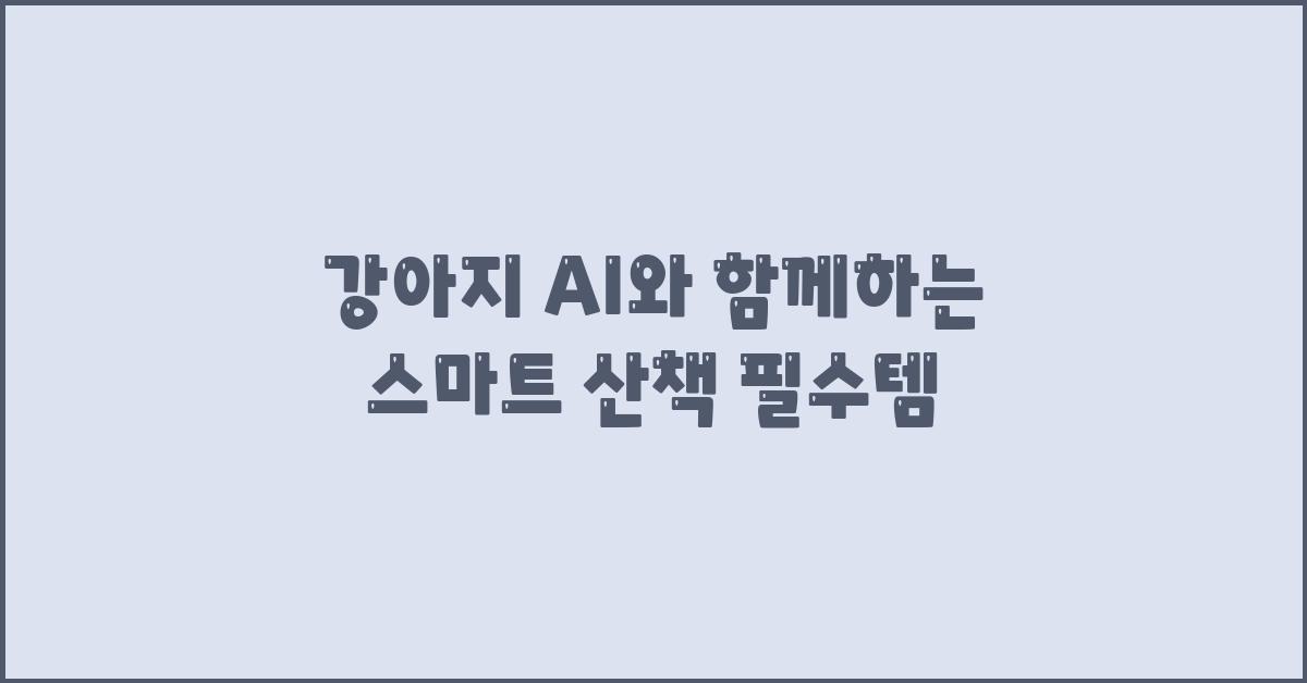 강아지 ai