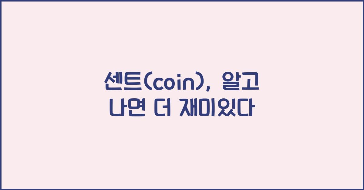 센트(coin)
