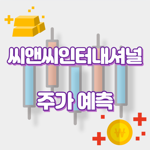 씨앤씨인터내셔널_썸네일