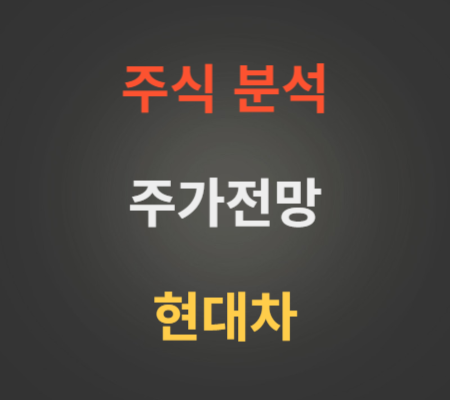 현대차 주가 분석