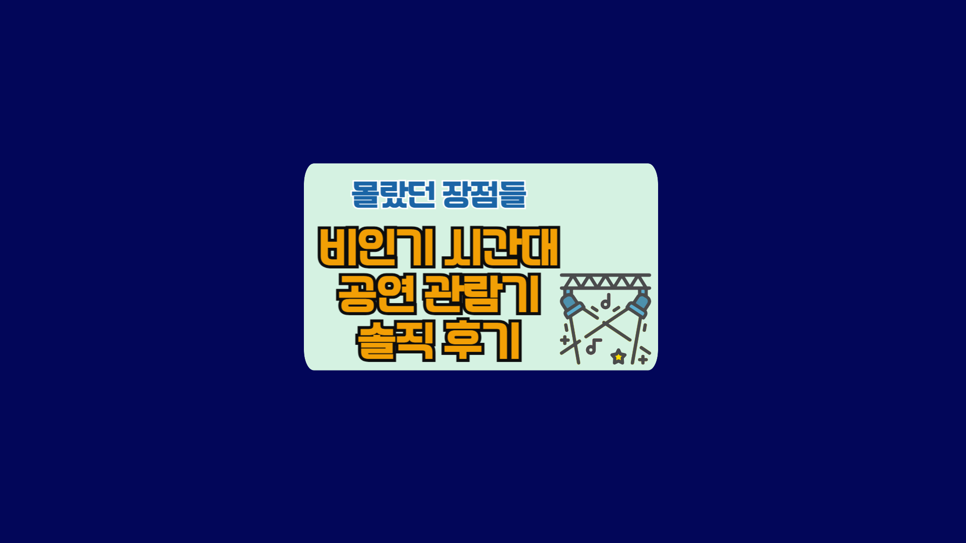 비인기 시간대 공연 관람기 솔직 후기, 몰랐던 장점들