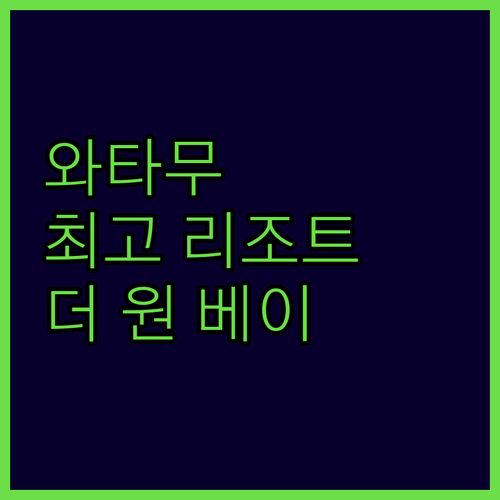 와타무 여행, 어디에서 묵을까? 더 