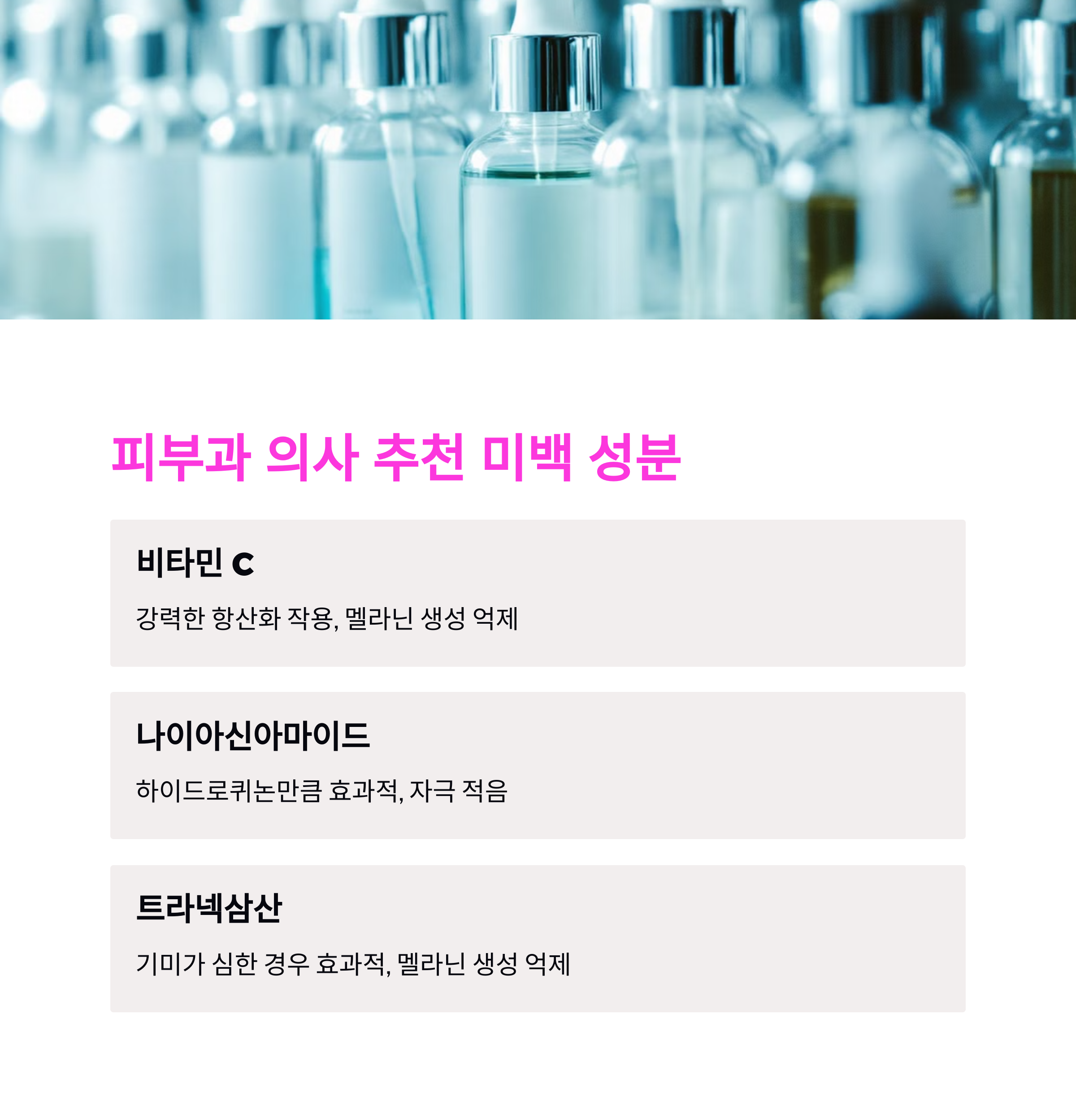 피부과 의사들이 말하는 미백 스킨케어 루틴! 기미 &amp; 잡티 고민 해결하는 법