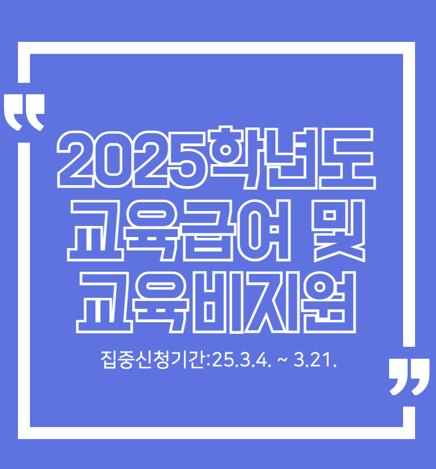 2025학년도 교육급여 및 교육비지원 신청하세요