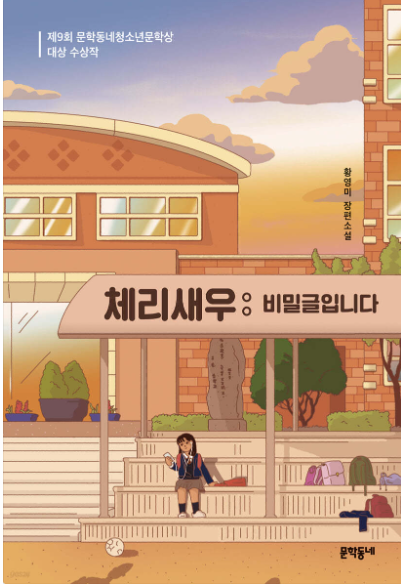 체리새우 비밀글입니다. 책 표지 여학생이 교복을 입고 핸드폰을 손에 들고 보고있는 애니메이션 그림