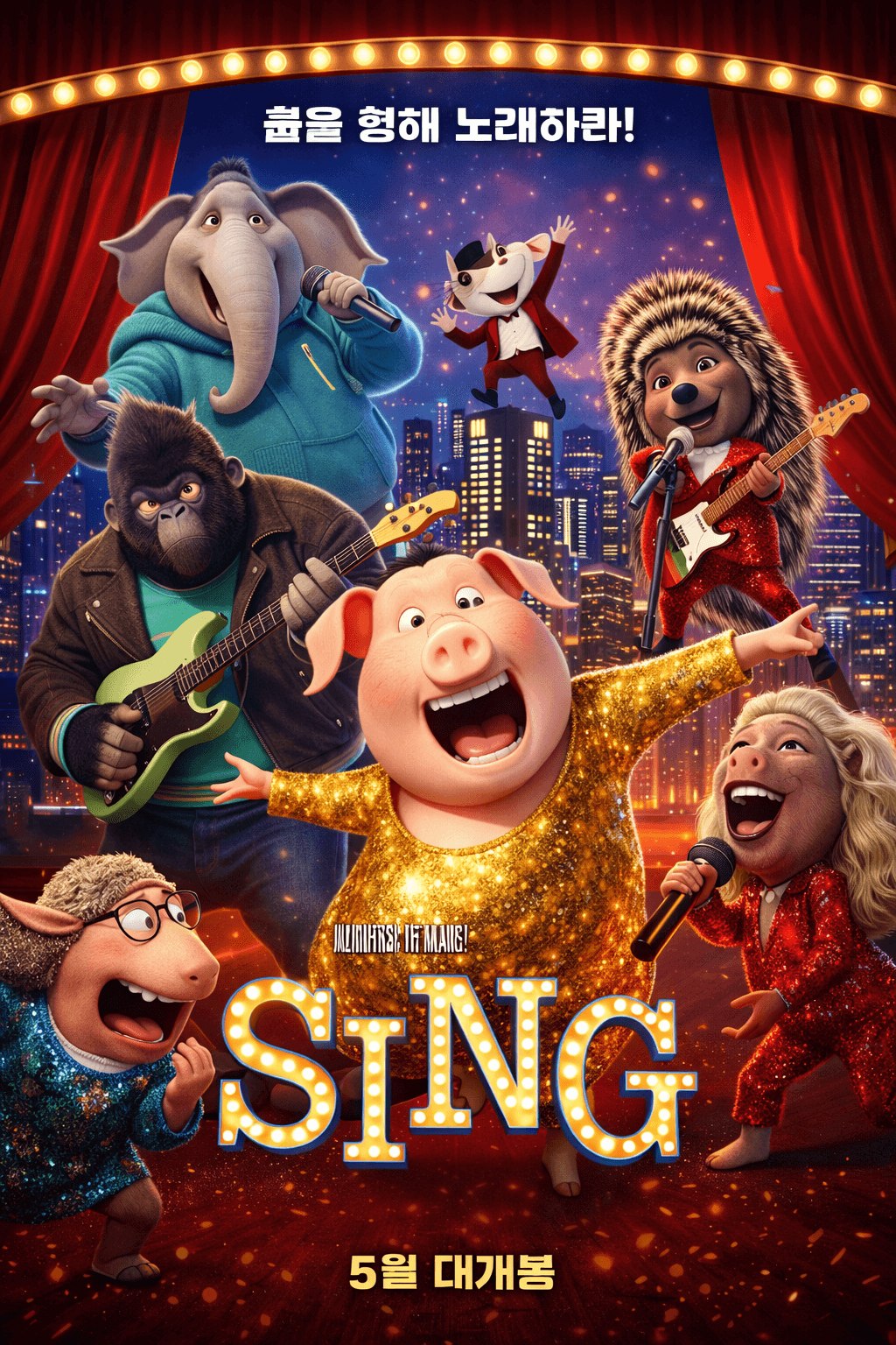 영화 씽 포스터