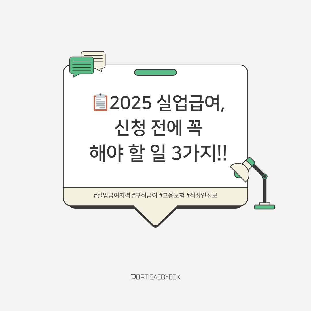2025 실업급여 신청 전 꼭 해야 할 일 3가지 사진 관련.
