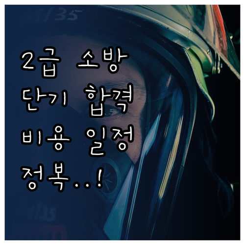 소방안전관리자 2급 교육비용 기간 시..
