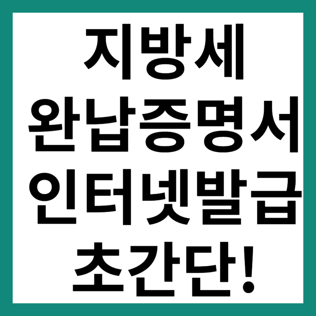 지방세완납증명서 인터넷발급