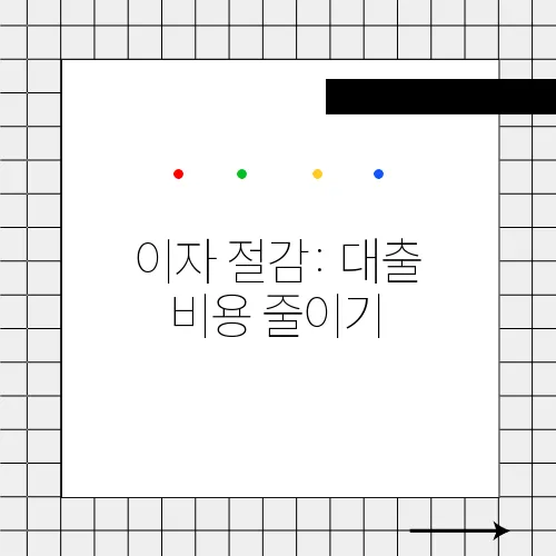 이자 절감: 대출 비용 줄이기