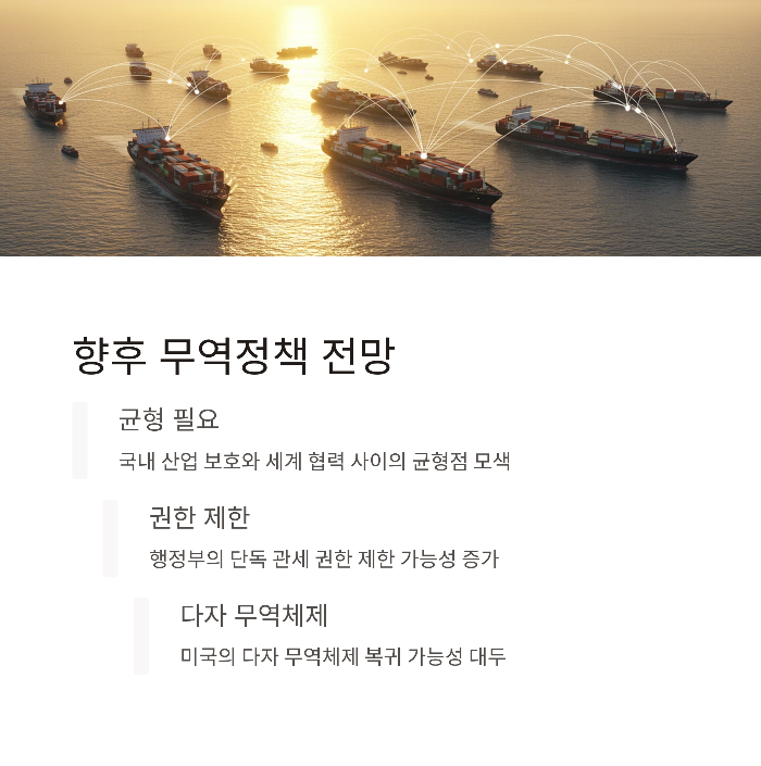 향후 전망: 무역정책의 방향성