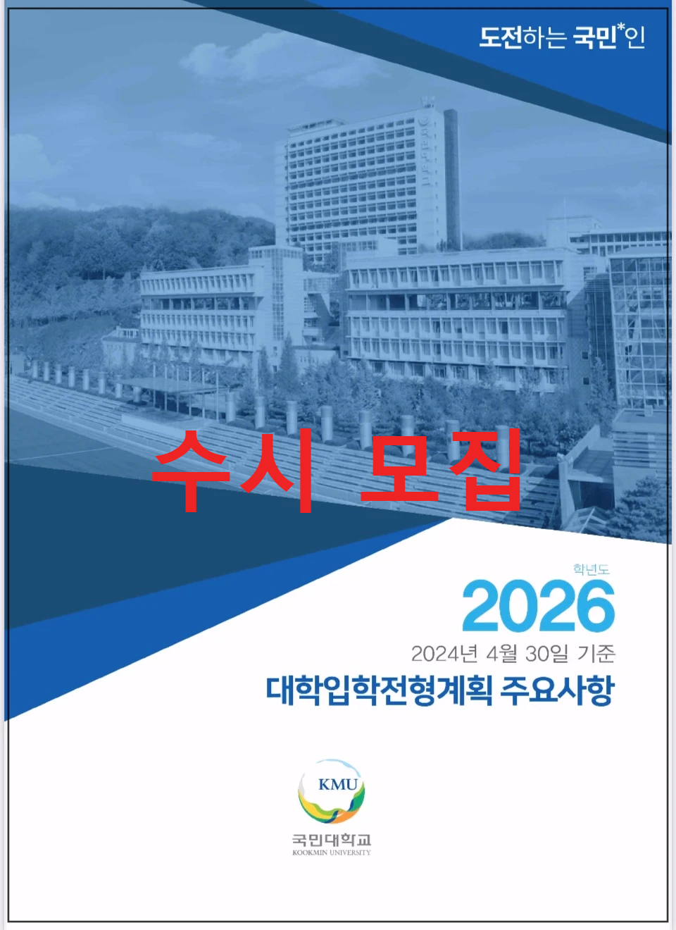 국민대-2026-입학전형-표지