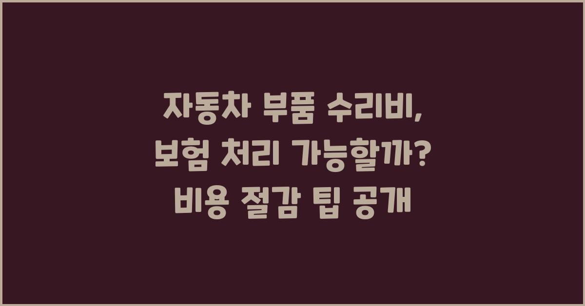 자동차 부품 수리비, 보험 처리 가능할까?