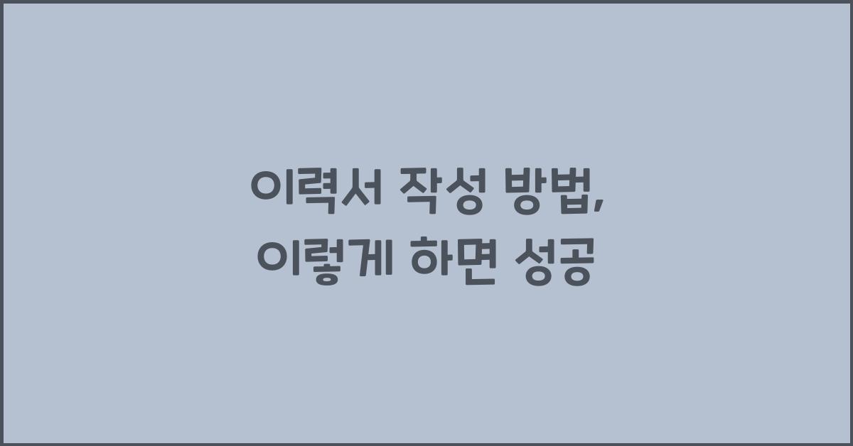 이력서 작성 방법