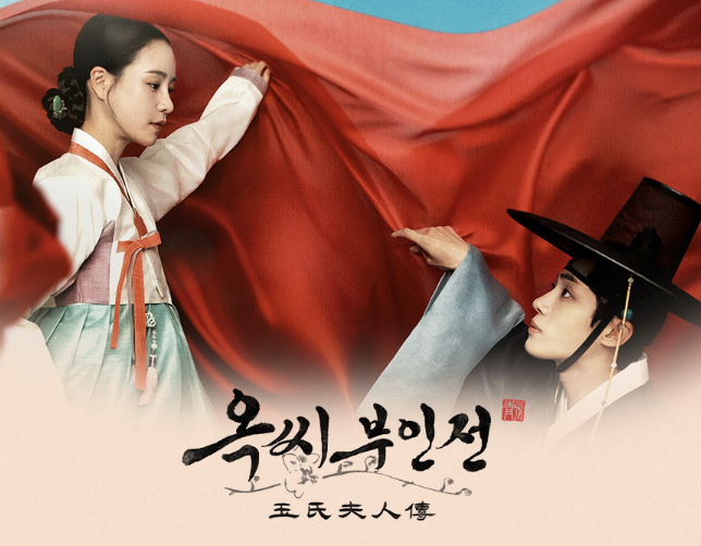 옥씨부인전의 모티브 ‘마르탱 게르의 귀향’과 ‘유연전’