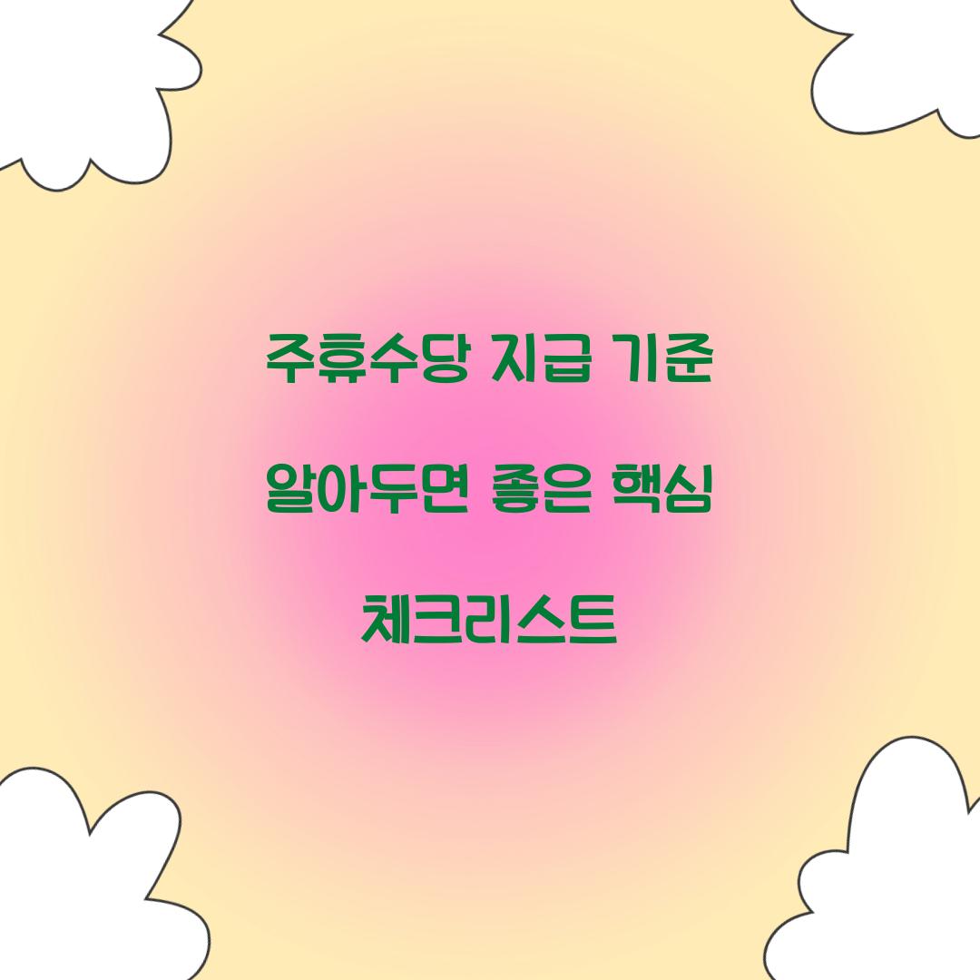 주휴수당 지급 기준