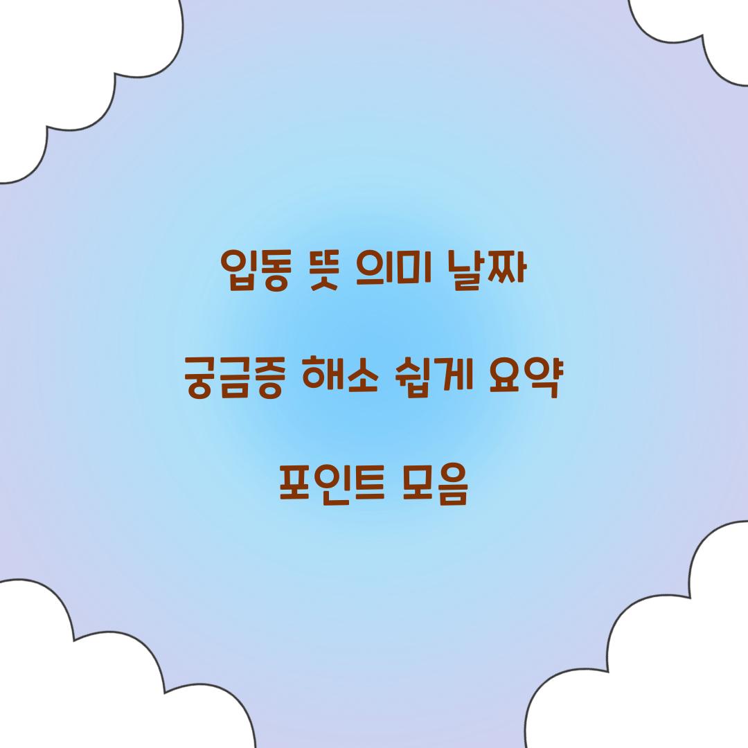 입동 뜻 의미 날짜