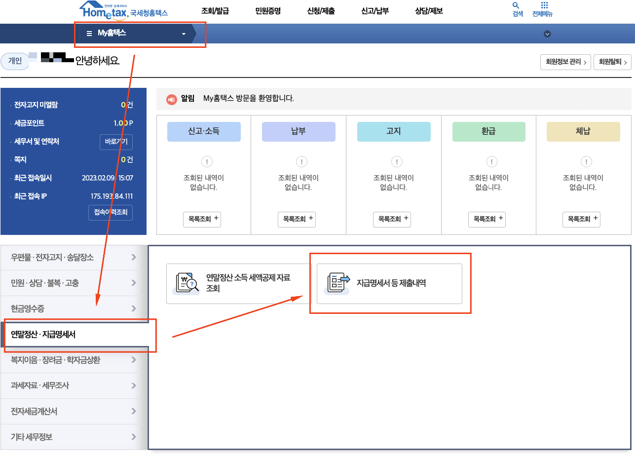 홈택스-원천징수영수증-확인하기