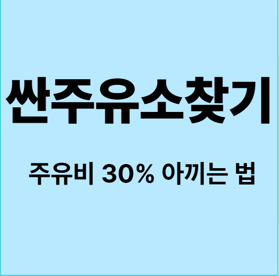 싼주유소찾기