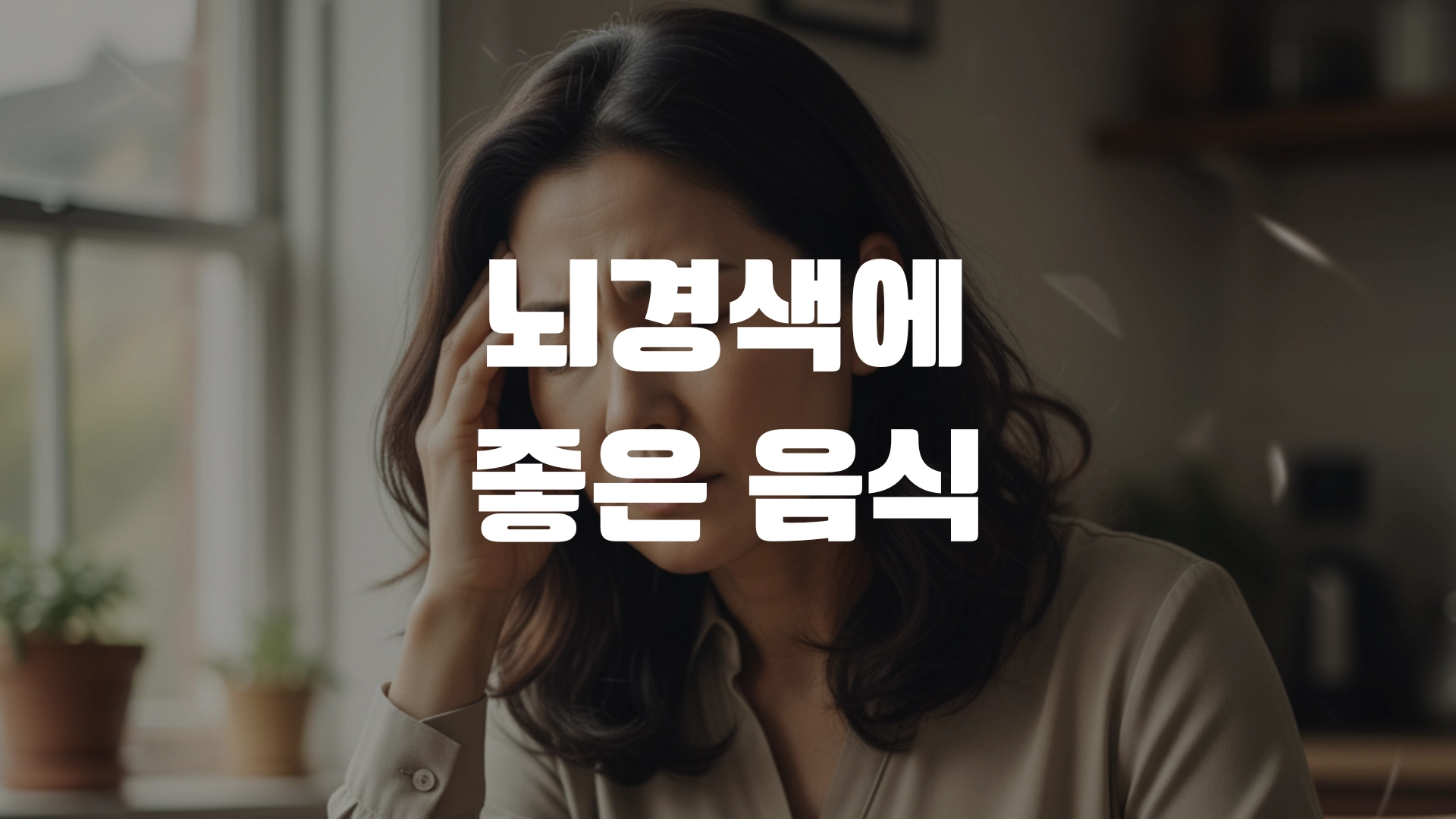 뇌경색에 좋은 음식 포스팅 섬네일
