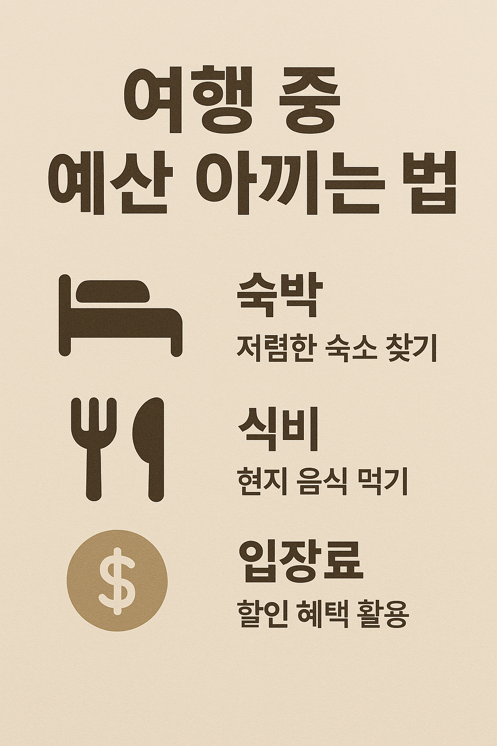 여행 중 예산 아끼는 법 (숙박, 식비, 입장료)알뜰하고 현명한 여행을 준비 중이라면 꼭 참고해 보세요.