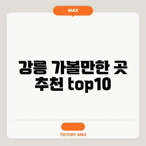 강릉 가볼만한 곳 추천 top10