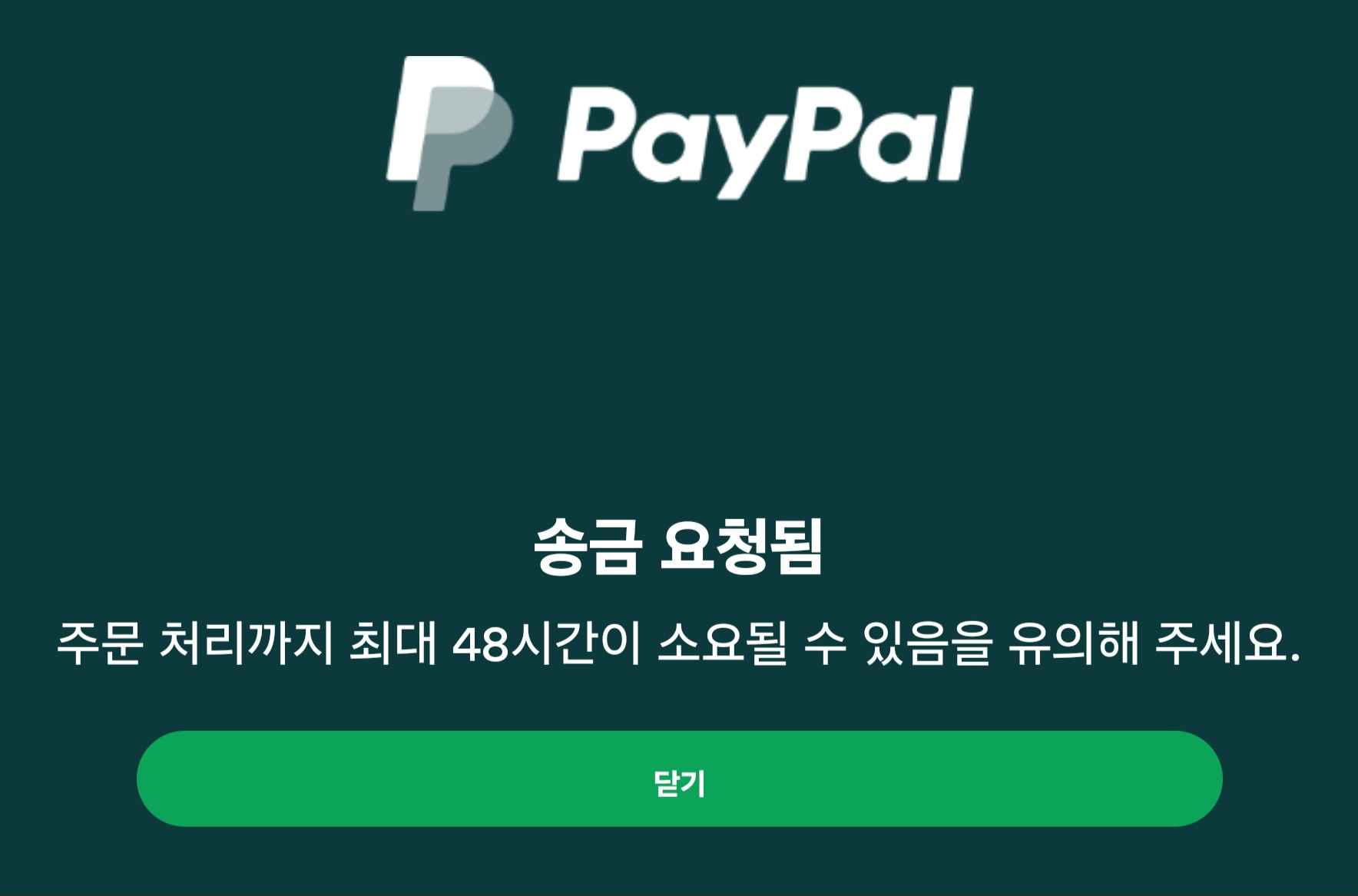 페이팔 출금 과정3