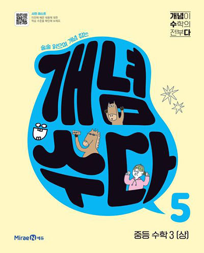 개념수다-5-중등-수학-3-상-답지