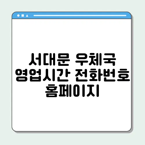 서대문 우체국 영업시간 전화번호 홈페이지